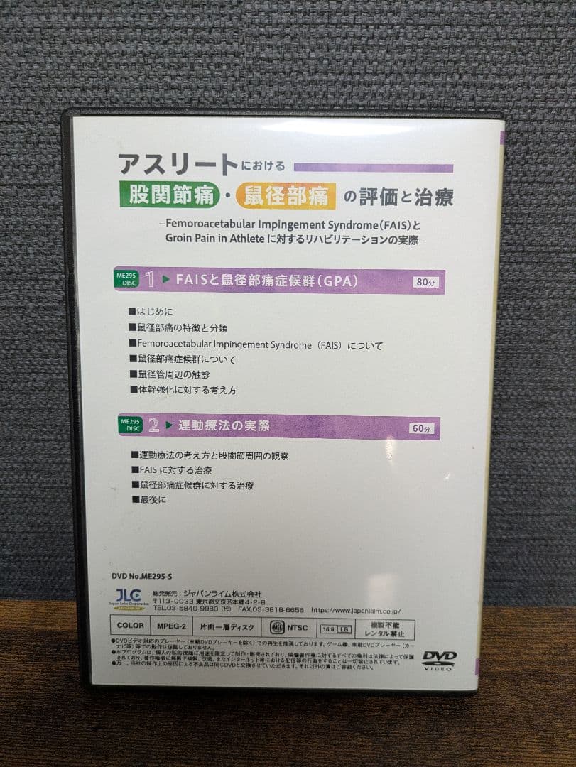 アスリートにおける股関節痛・鼠径部痛の評価と治療 DVD