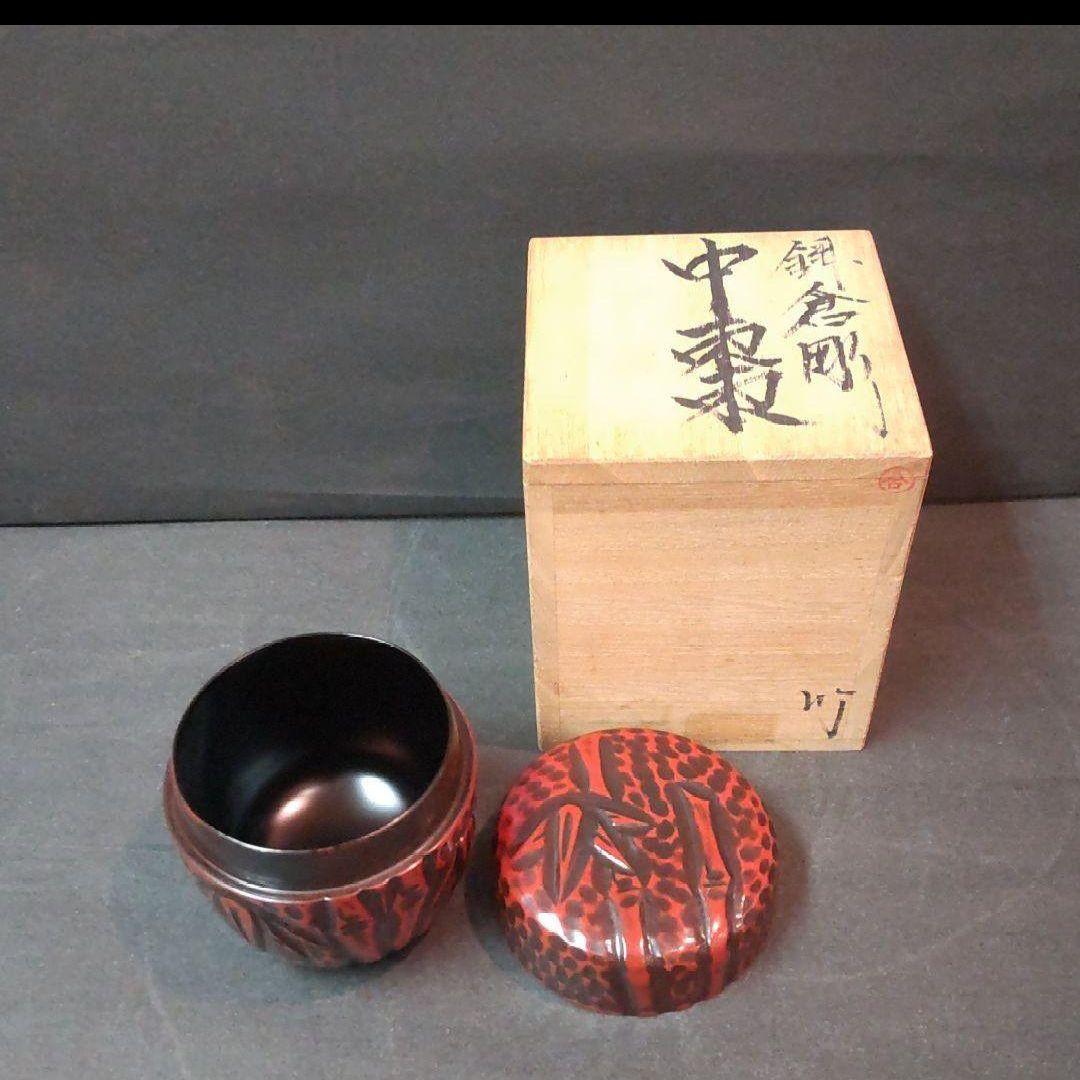 82B3茶道具 茶入 棗 水次 鎌倉彫 漆芸 陶芸