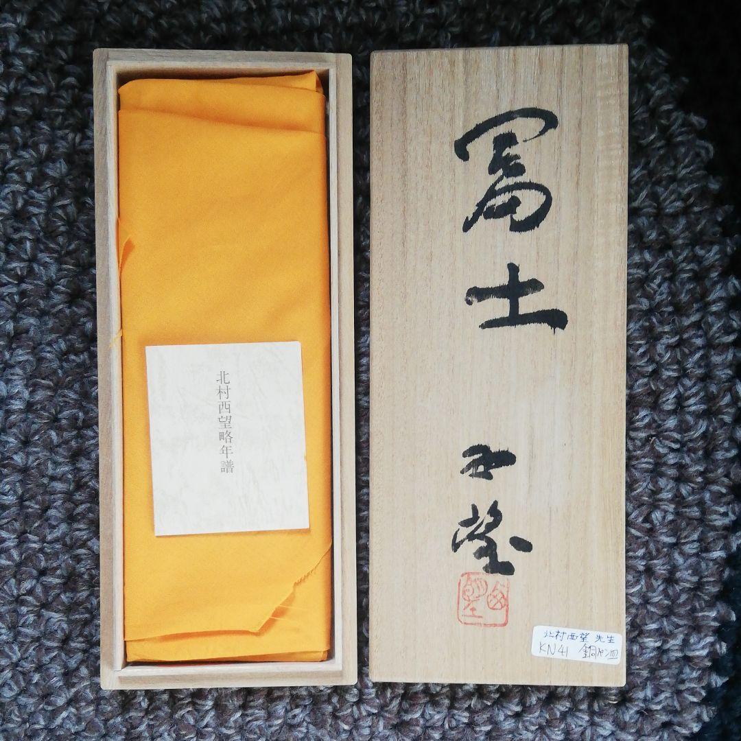 北村西望先生代表する彫刻作品[富士の山]銅皿書道具書斎小物入れ本人肉筆落款共箱付