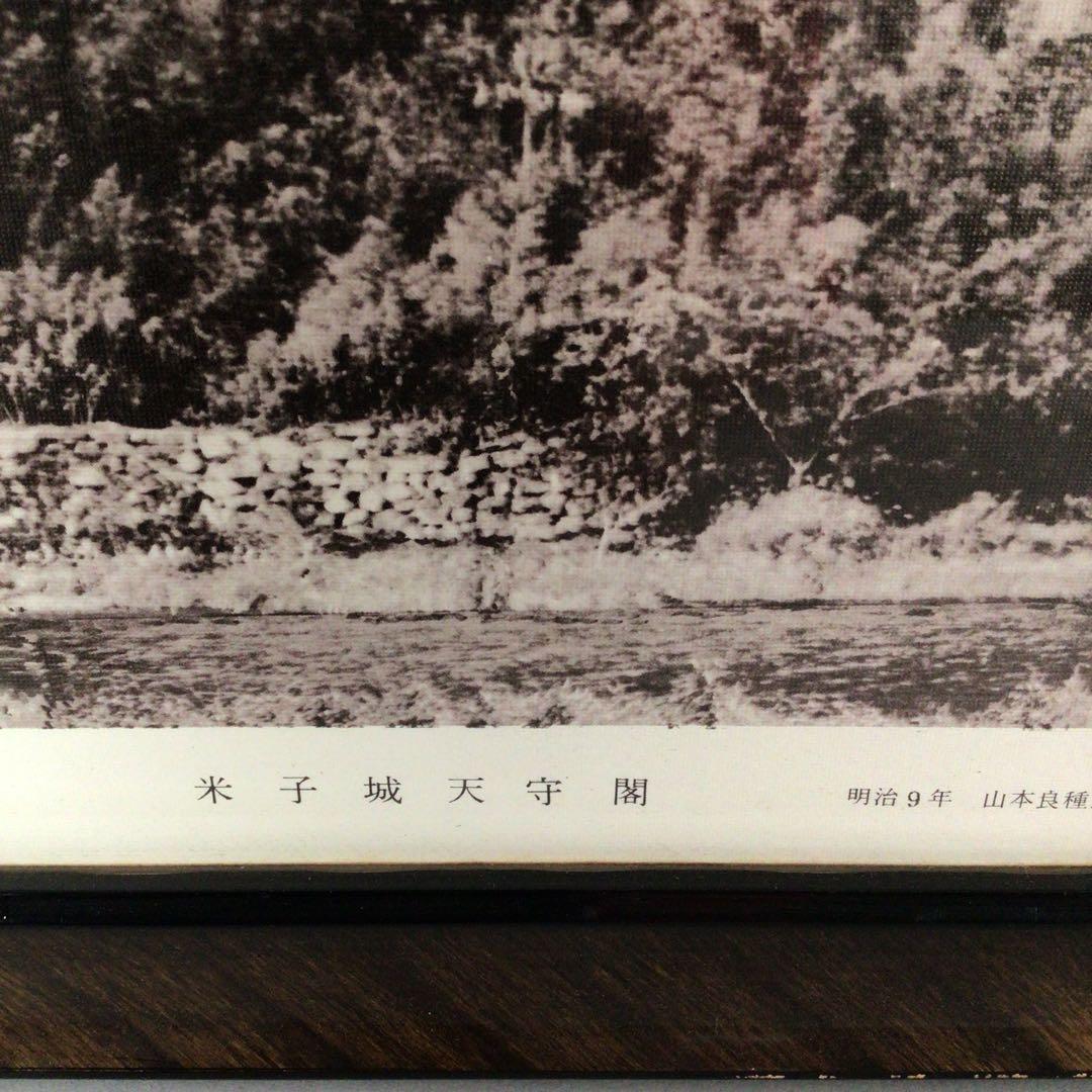 No5029 額装　米子城天守閣　明治９年撮影　トミタ高速写真印刷社　送料無料