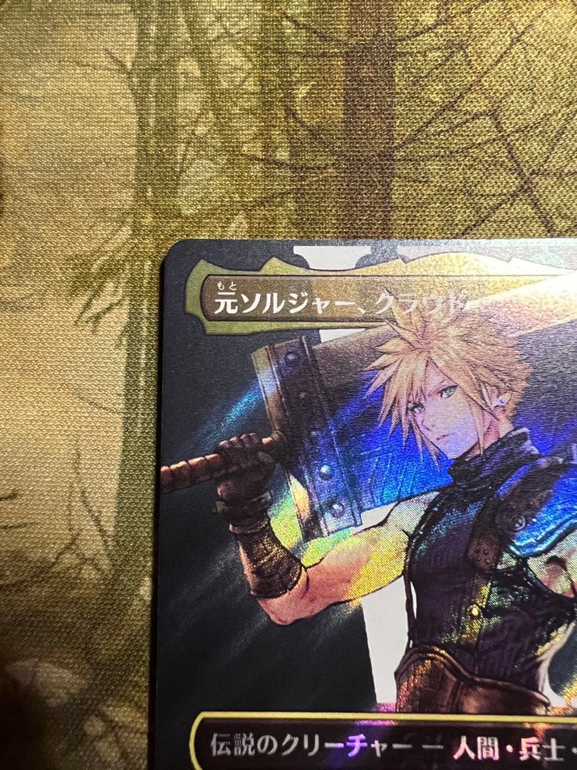 元ソルジャー、クラウド サージ FOIL ファイナルファンタジー7 MTG