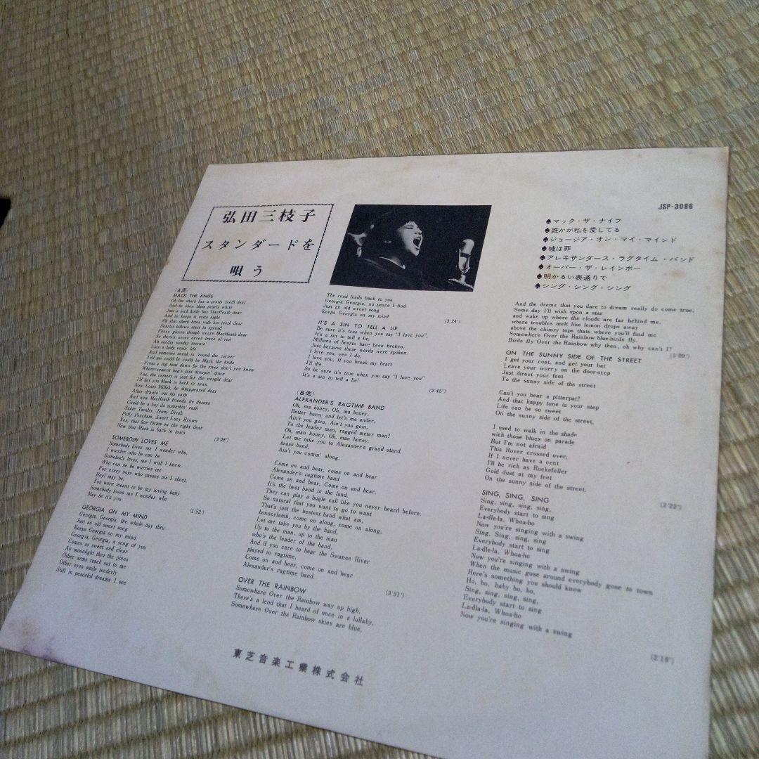 弘田三枝子 25cm盤 LP 赤盤 スタンダードを唄う