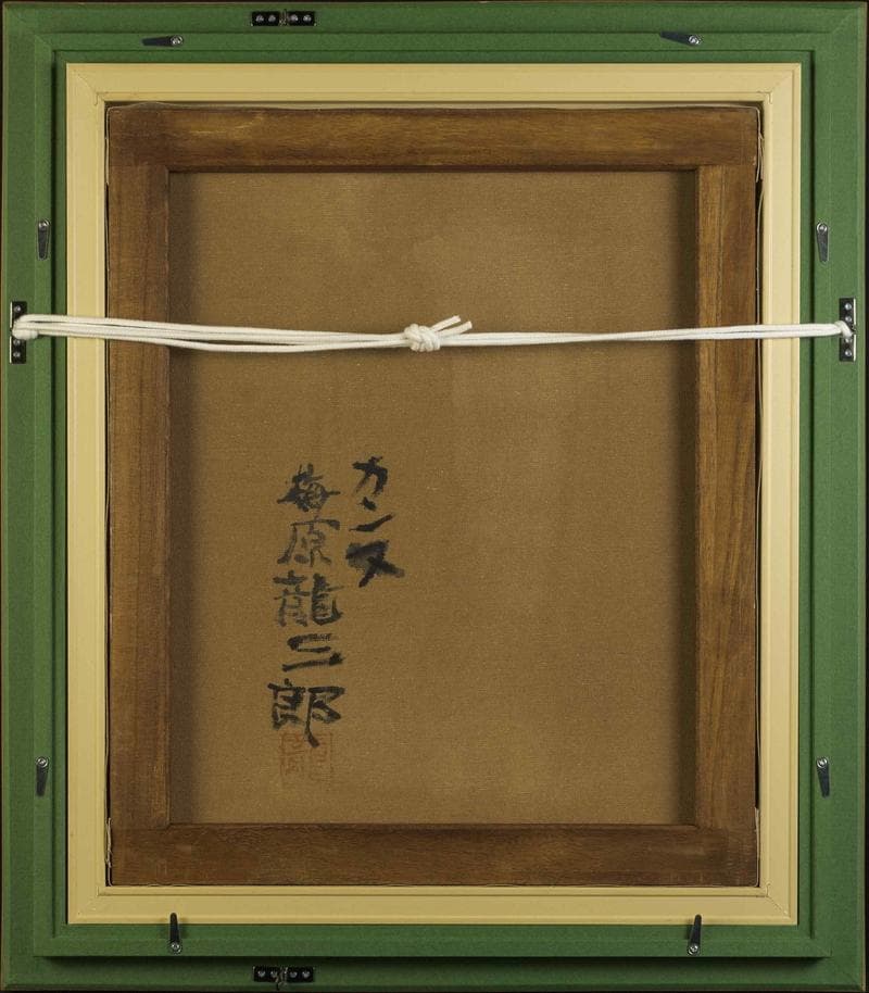 梅原龍三郎　油彩　肉筆『カンヌ』表と裏サイン　美術館シール　F8号　額　b813