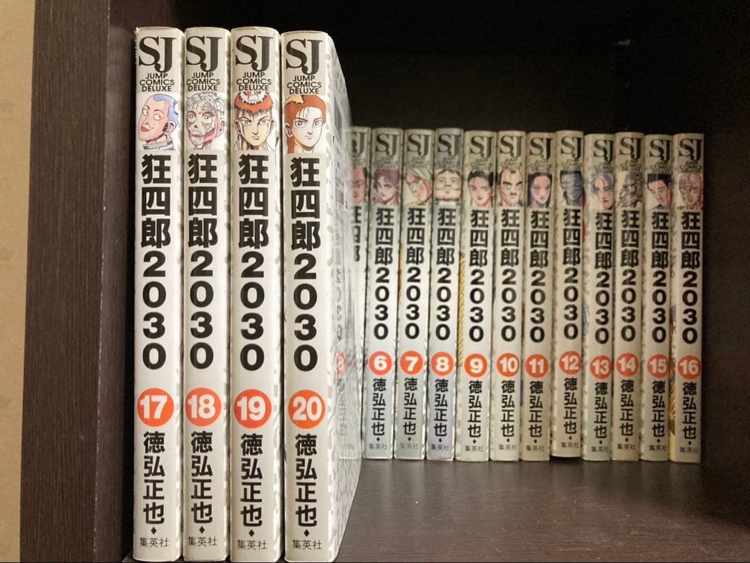 狂四郎2030 全20巻セット