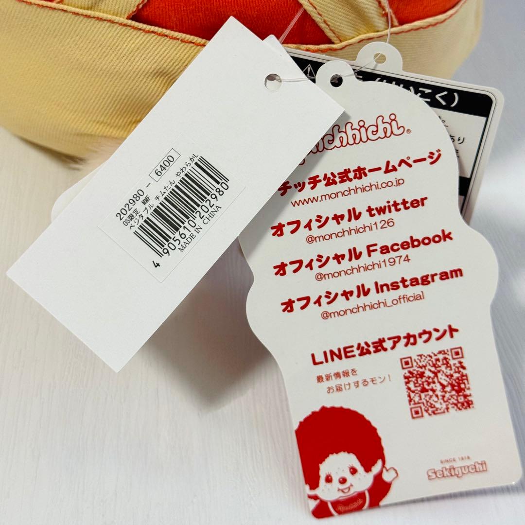 モンチッチ チムたん MMF ベジタブル ぬいぐるみ L 新品