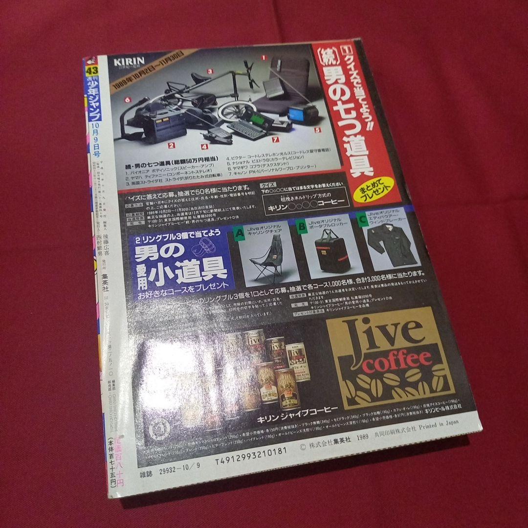 【当時物美品】週刊 少年 ジャンプ 1989年43号 漫画 アニメ