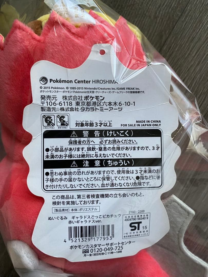 ポケモンセンターヒロシマ限定 ギャラドスごっこピカチュウ 赤いギャラドスVer.