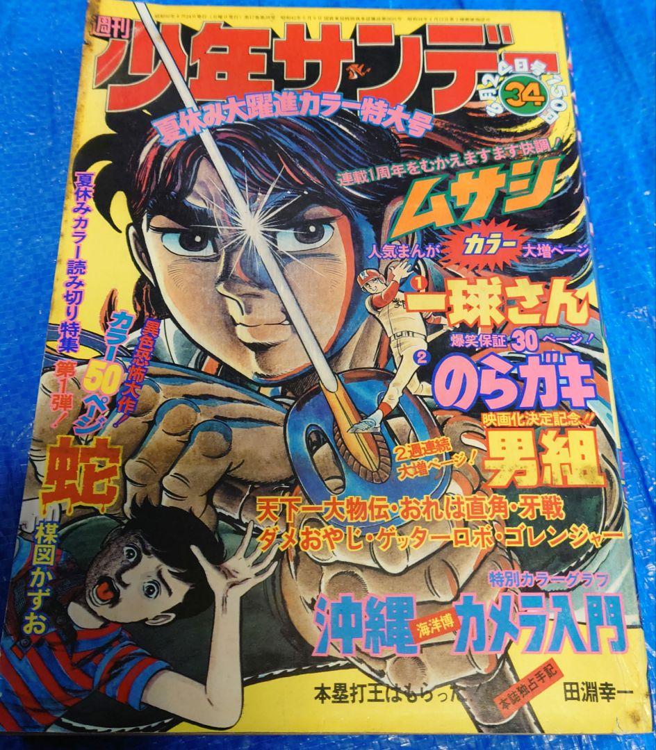 少年サンデー1975年34号『ゲッターロボ』最終話　石川賢　ダイナミックプロ掲載