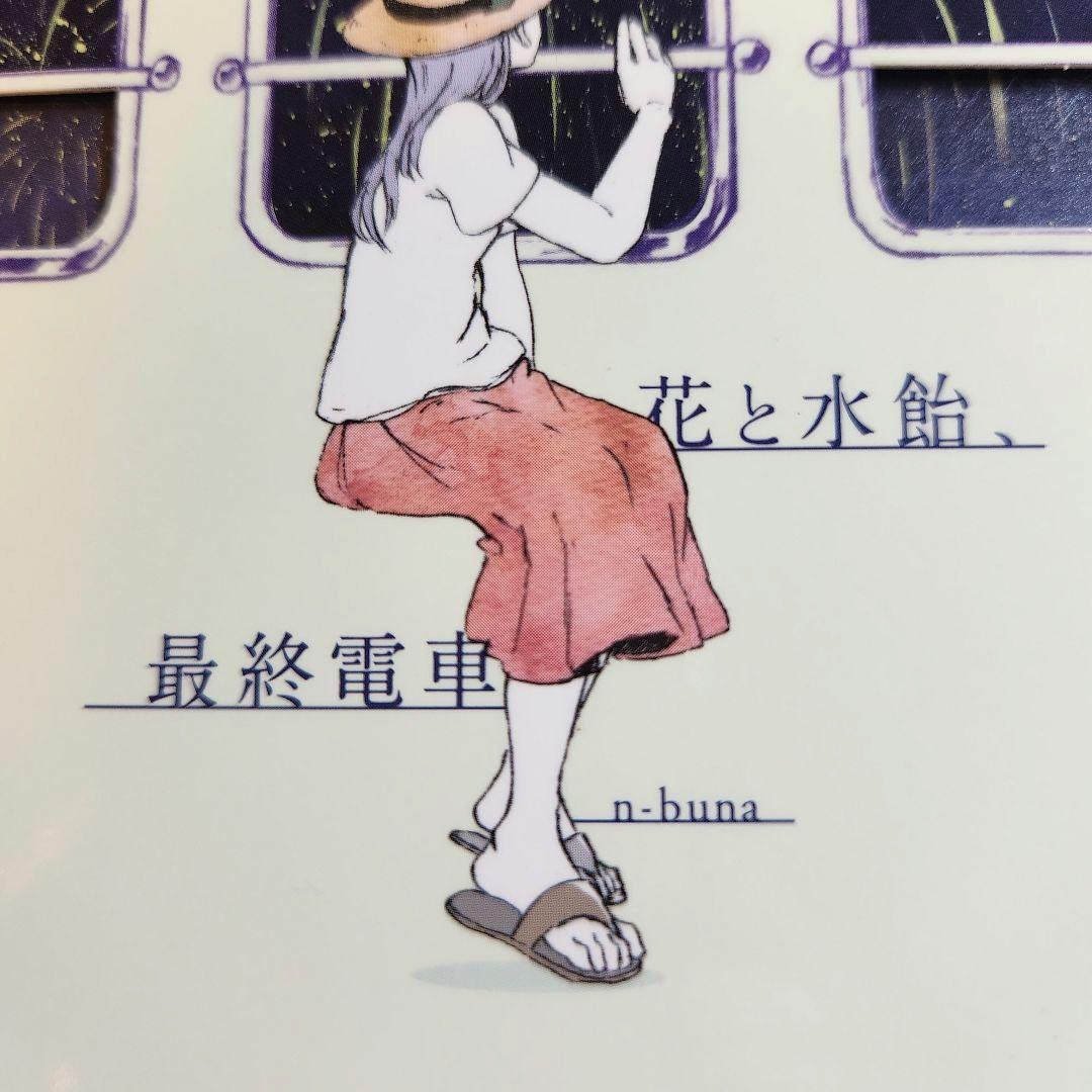 『花と水飴、最終電車』 n-buna