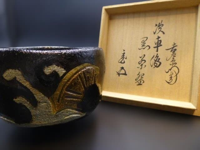 楽吉左衛門　十四代　覚入　黒茶碗／共箱／裏千家十五代　鵬雲斎極め箱／波車絵
