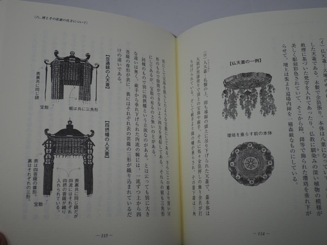 初心者のための道場荘厳の道標: 中・三両流を中心として 新開真堂 (著)
