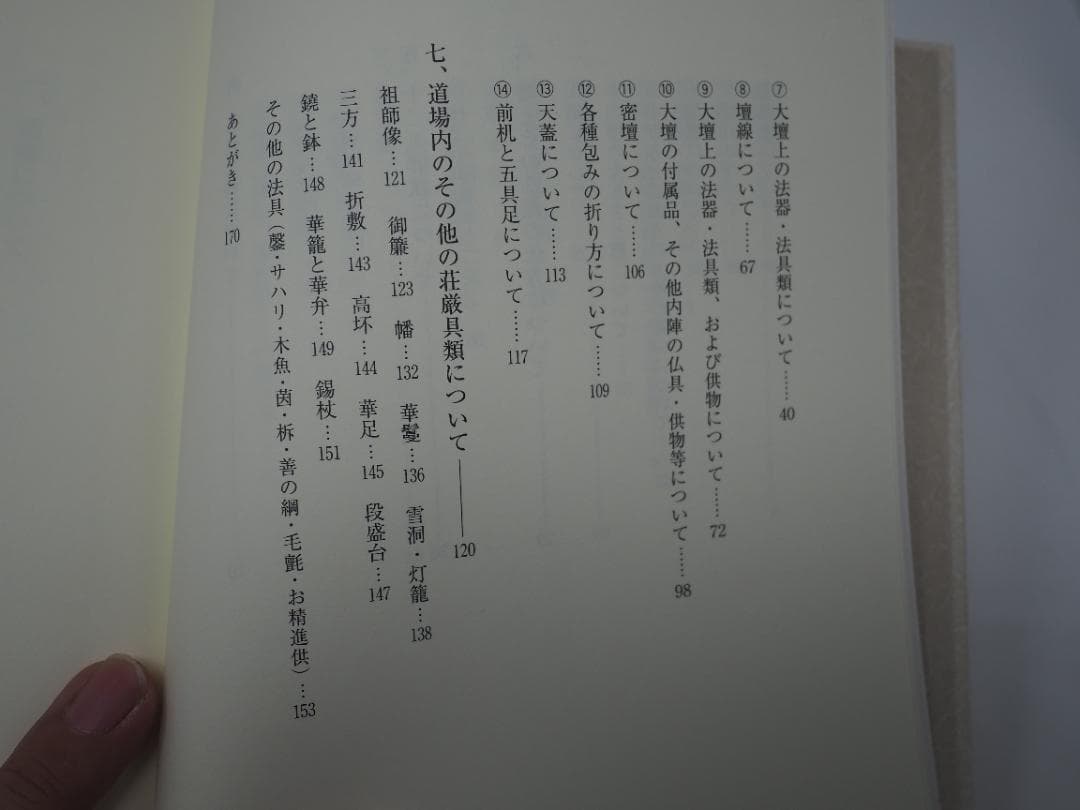 初心者のための道場荘厳の道標: 中・三両流を中心として 新開真堂 (著)