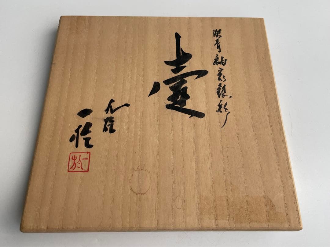 人間国宝　陶芸家　中田一於　淡青釉裏銀彩　壺　壷　九谷焼　共箱　小野珀子