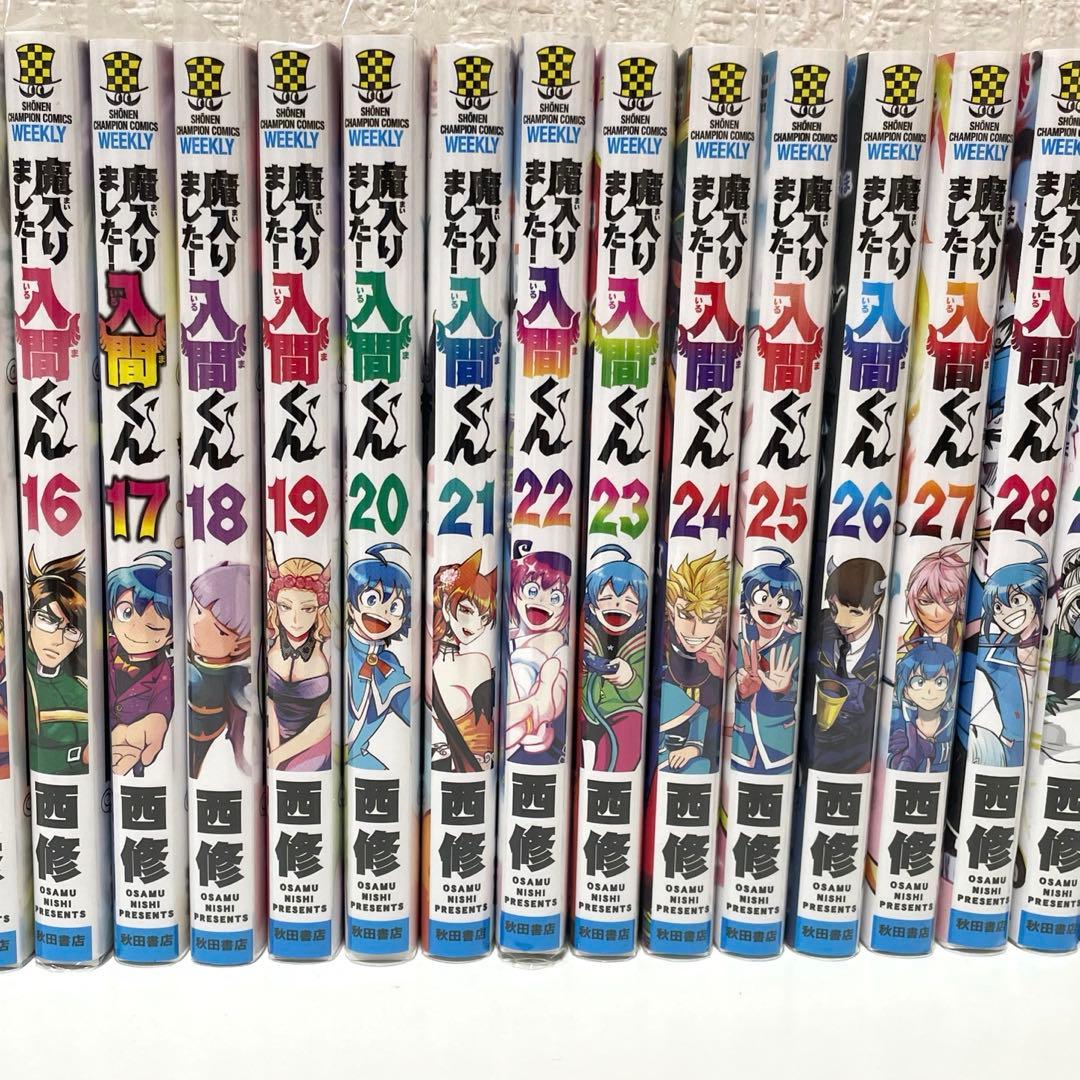 魔入りました！入間くん1巻〜30巻　魔界の主役は我々だ！1巻〜4巻
