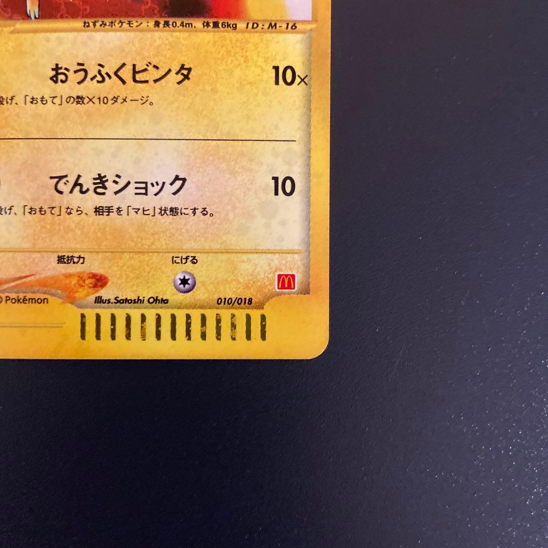 弥司さん専用ポケモンカード　マクドナルド　ピカチュウ　キラ　カードe