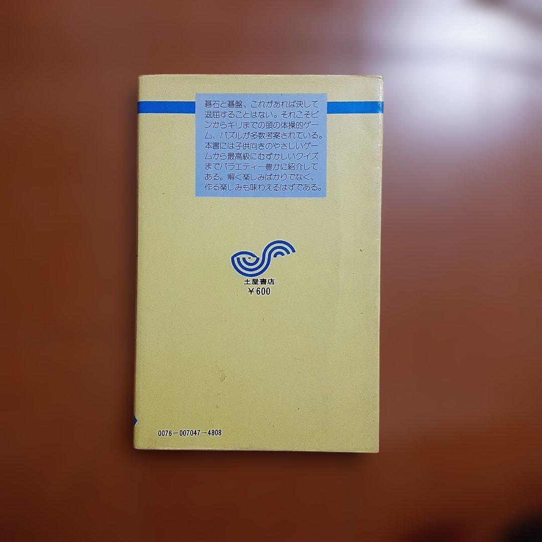 土屋書店　頭の体操 碁石クイズ・ゲーム