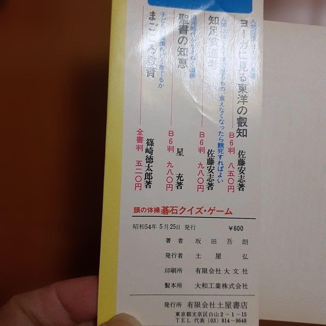 土屋書店　頭の体操 碁石クイズ・ゲーム