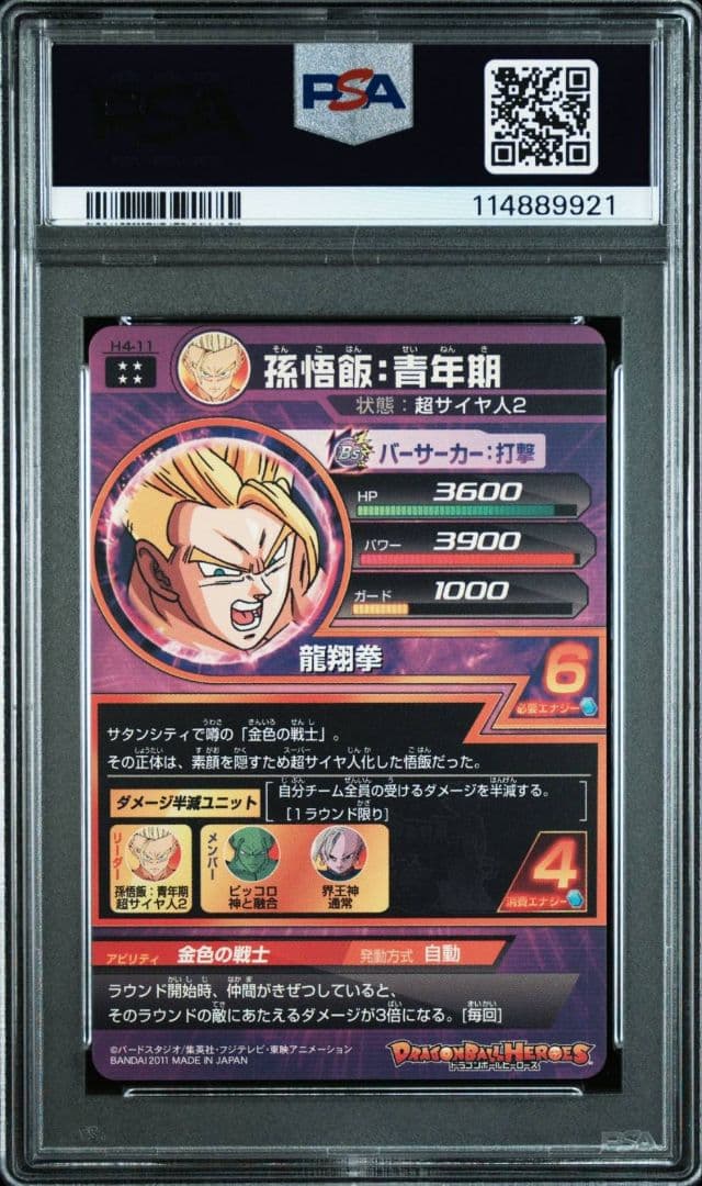 PSA10　ドラゴンボールヒーローズ　H4-11　孫悟飯:青年期 dbh