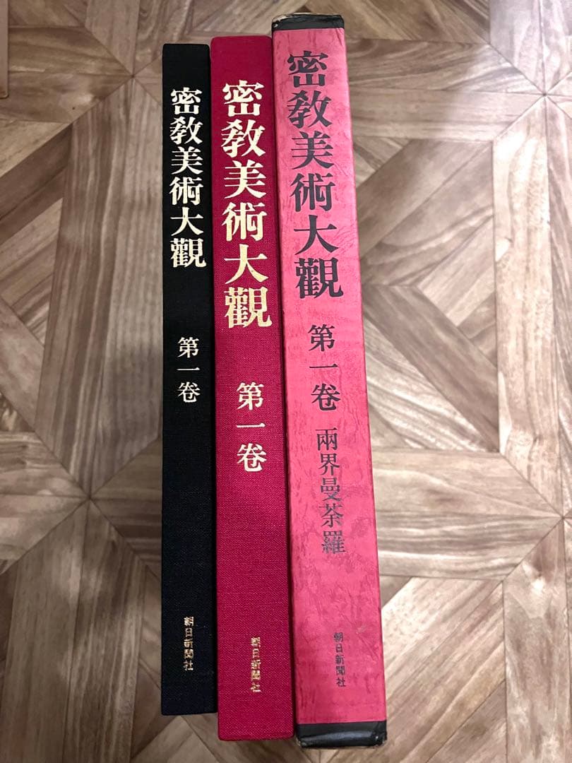 密教美術大観　第一巻　雨界曼茶羅