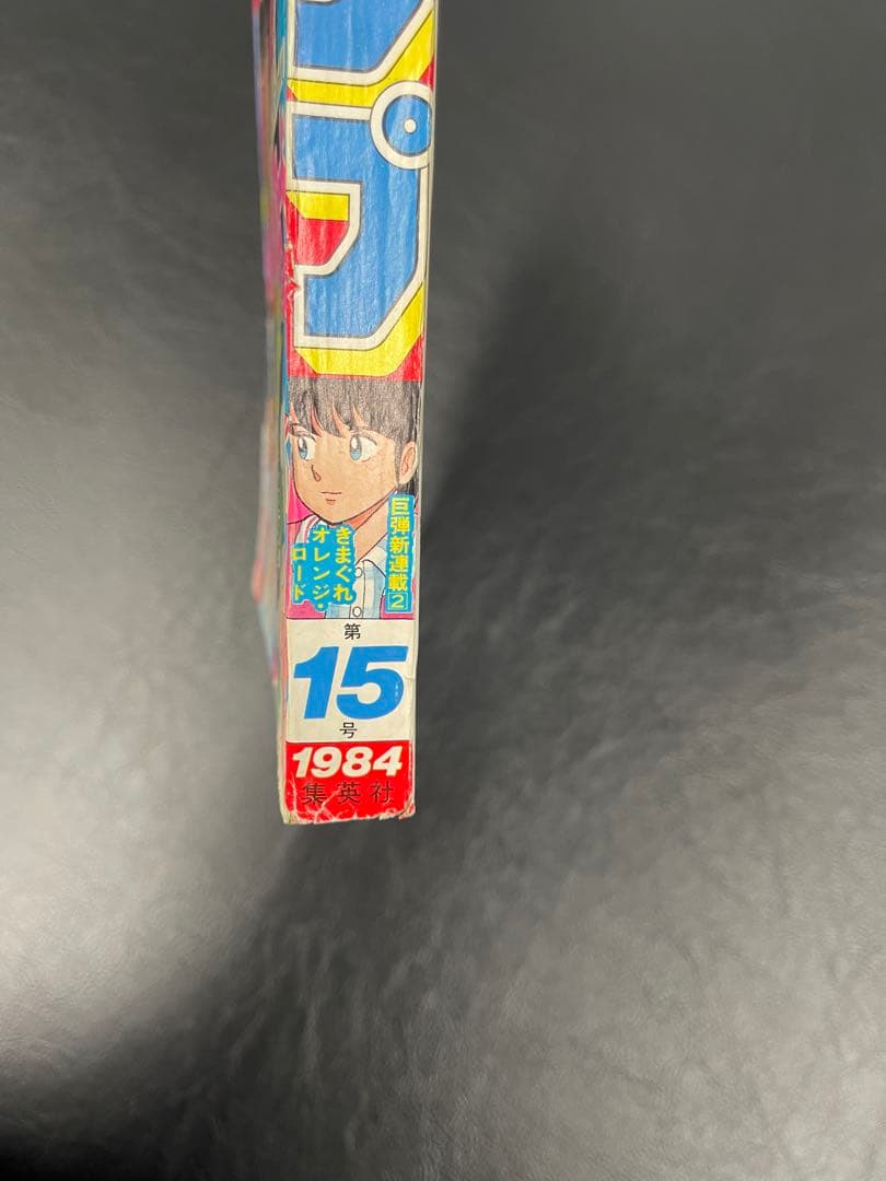 週刊少年ジャンプ　1984年15号 きまぐれオレンジ・ロード新連載号