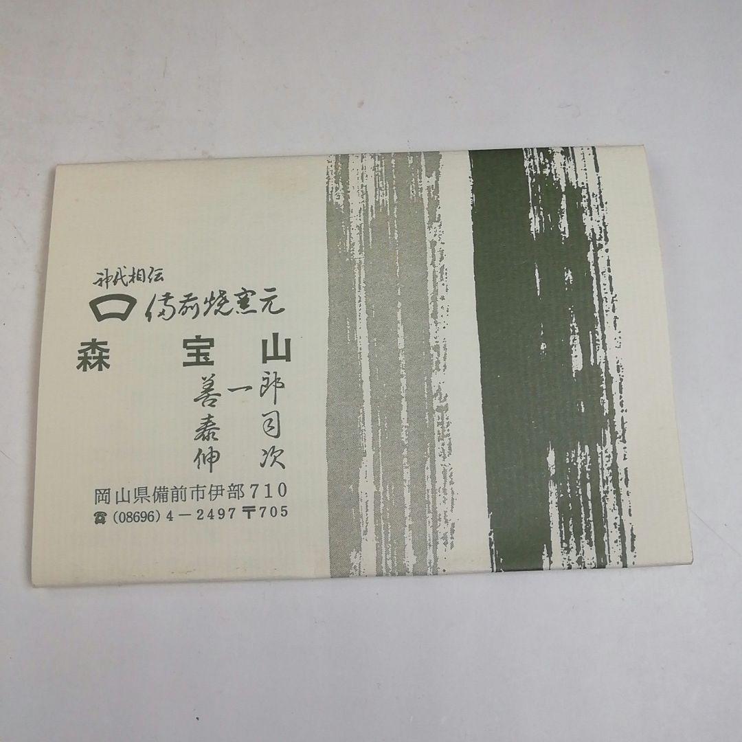 Ｔ７４１　水指　『備前　水指』『森宝山 造』　共箱　茶道具