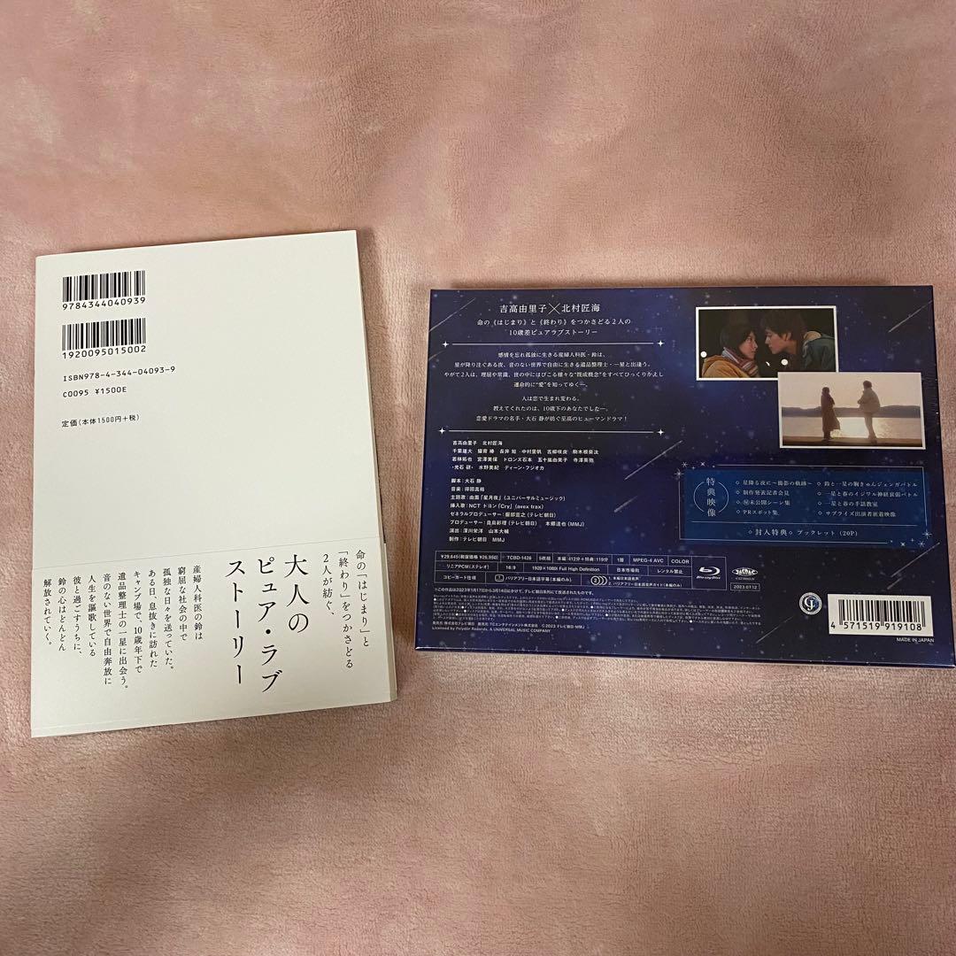 【未開封品】星降る夜に Blu-ray（5枚組） & シナリオブック