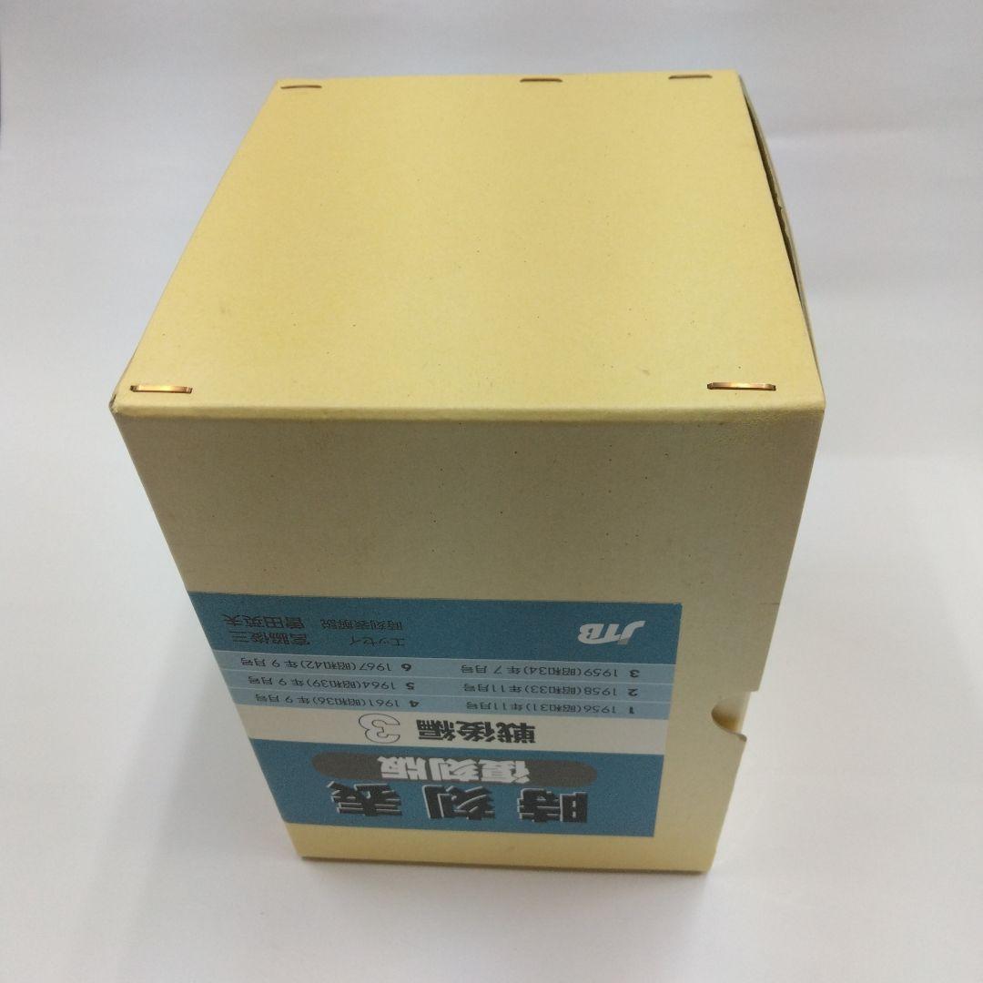 時刻表 復刻版　戦後版編3　国鉄　JTB