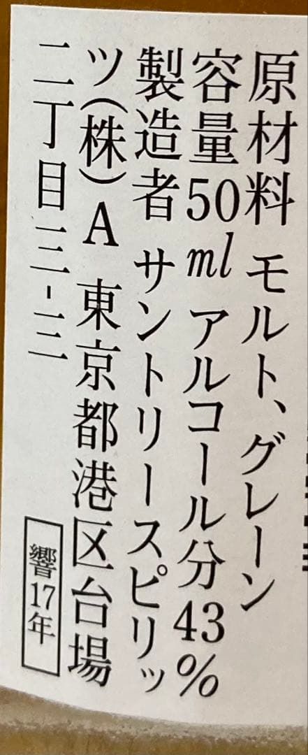 響 17年 50ml & RED LABEL 200ml