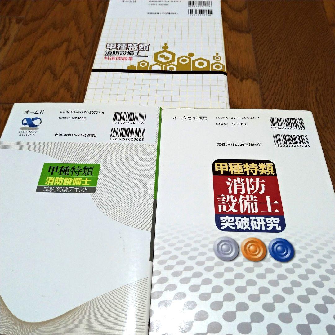 甲種特類消防設備士突破研究　甲種特類消防設備士試験突破テキスト　特選問題集セット