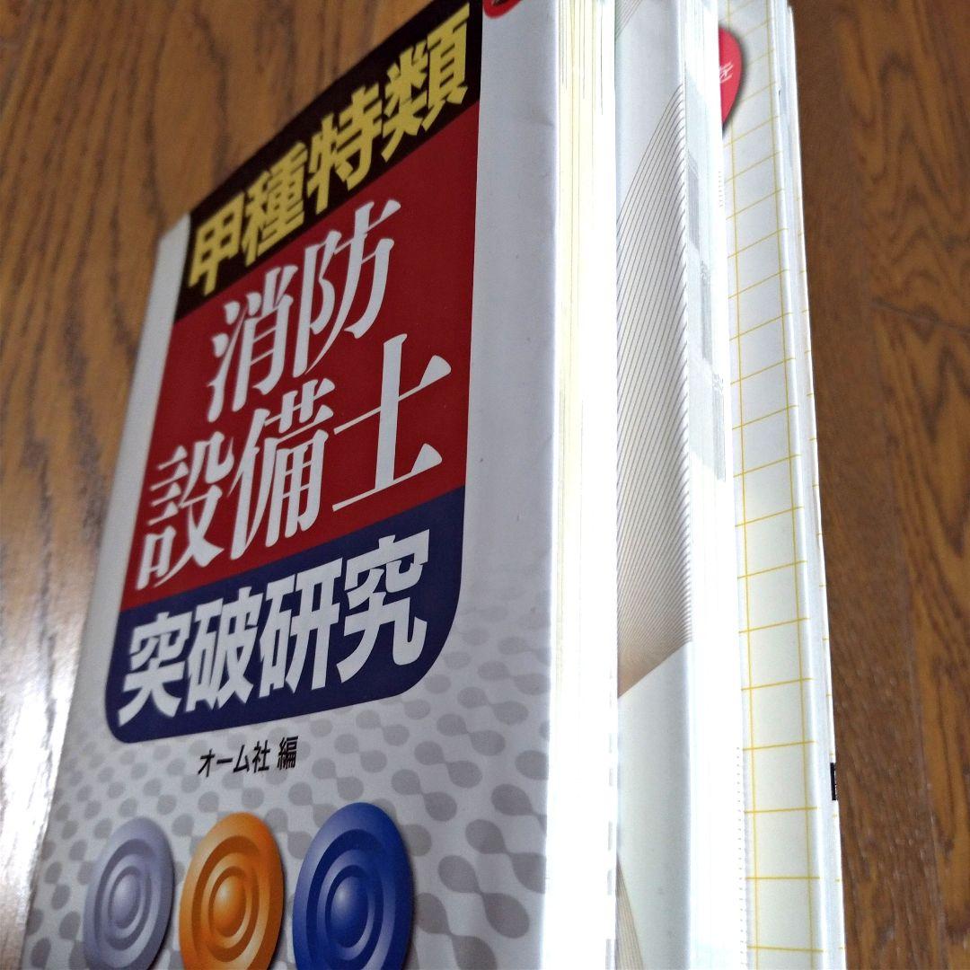 甲種特類消防設備士突破研究　甲種特類消防設備士試験突破テキスト　特選問題集セット