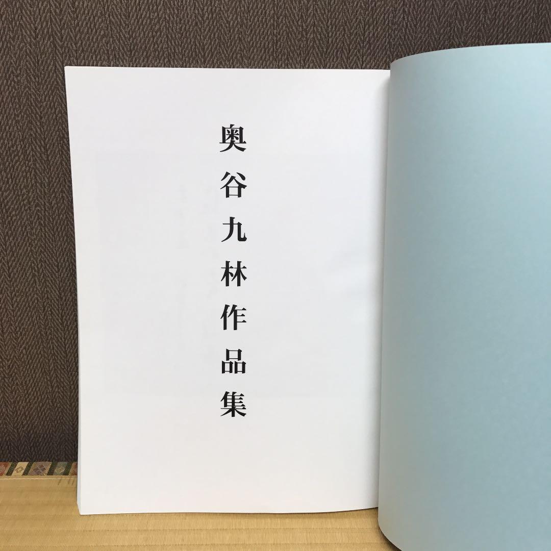 九林鐡書  奥谷九林作品集