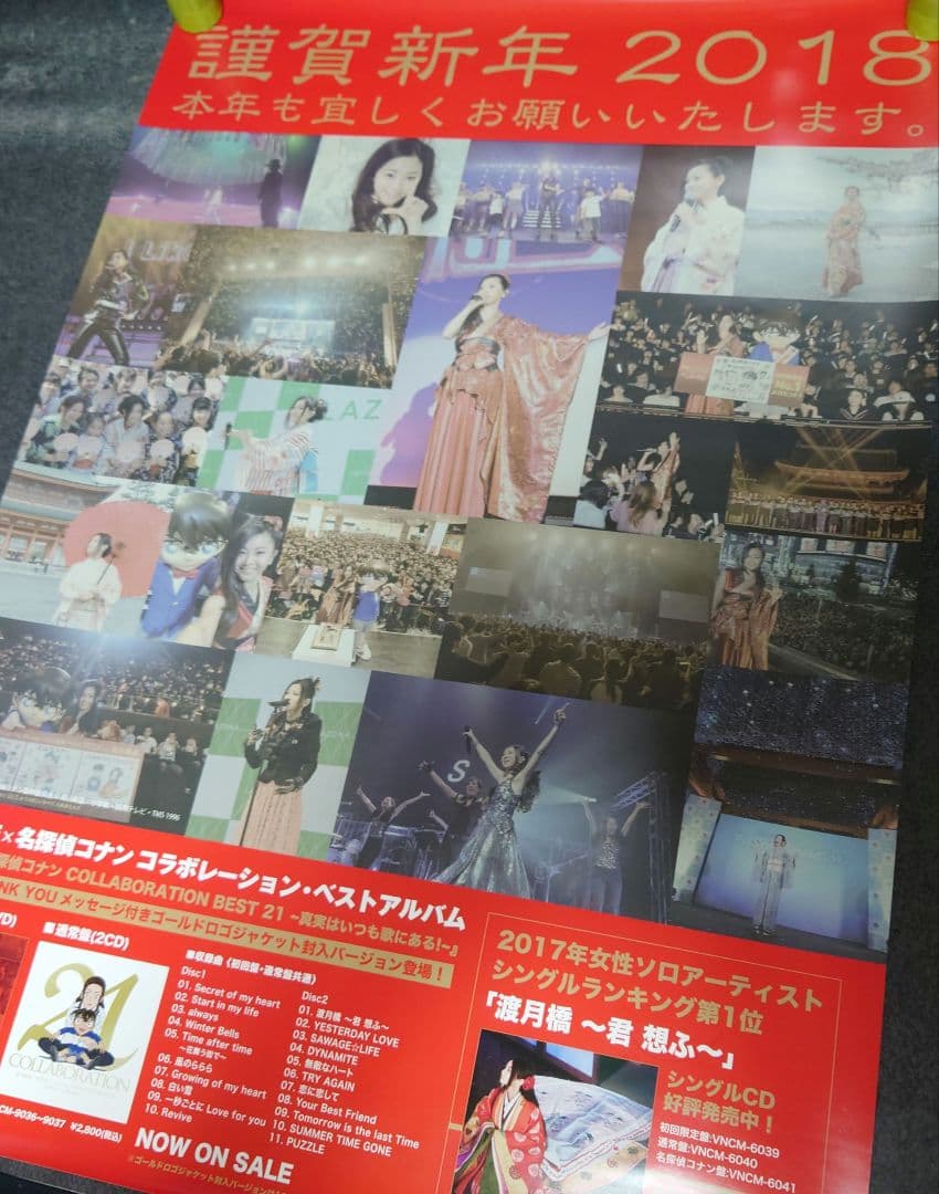 【非売品】倉木麻衣「謹賀新年 2018」挨拶 ポスター 【⭕激レア⭕】