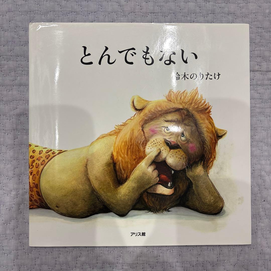 鈴木のりたけ　絵本　9冊　まとめ売り