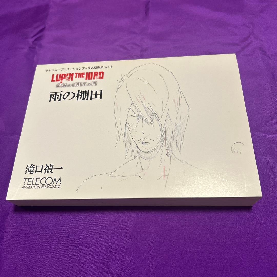 【初版本】 血煙の石川五ヱ門 雨の棚田 原画集