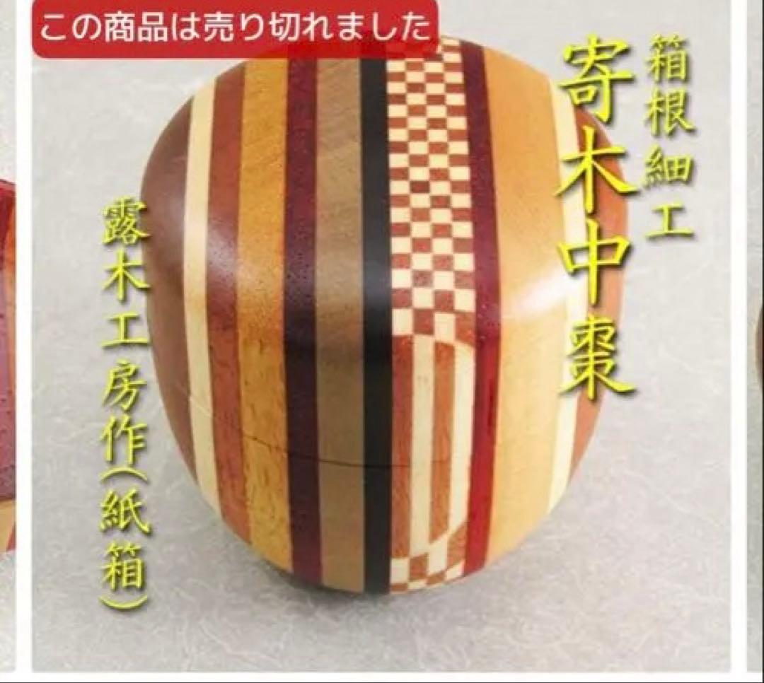 【茶道具】【棗なつめ】箱根寄木細工中棗露木工房作（紙箱）箱根にて2年前購入