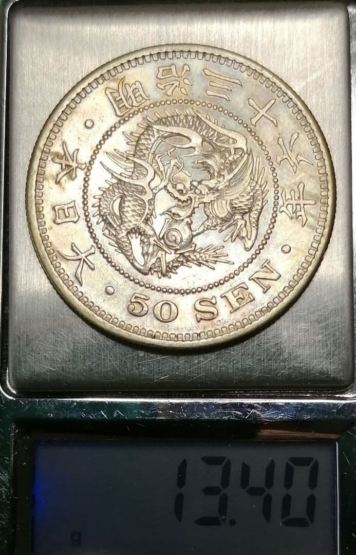 明治36年50銭銀貨。
