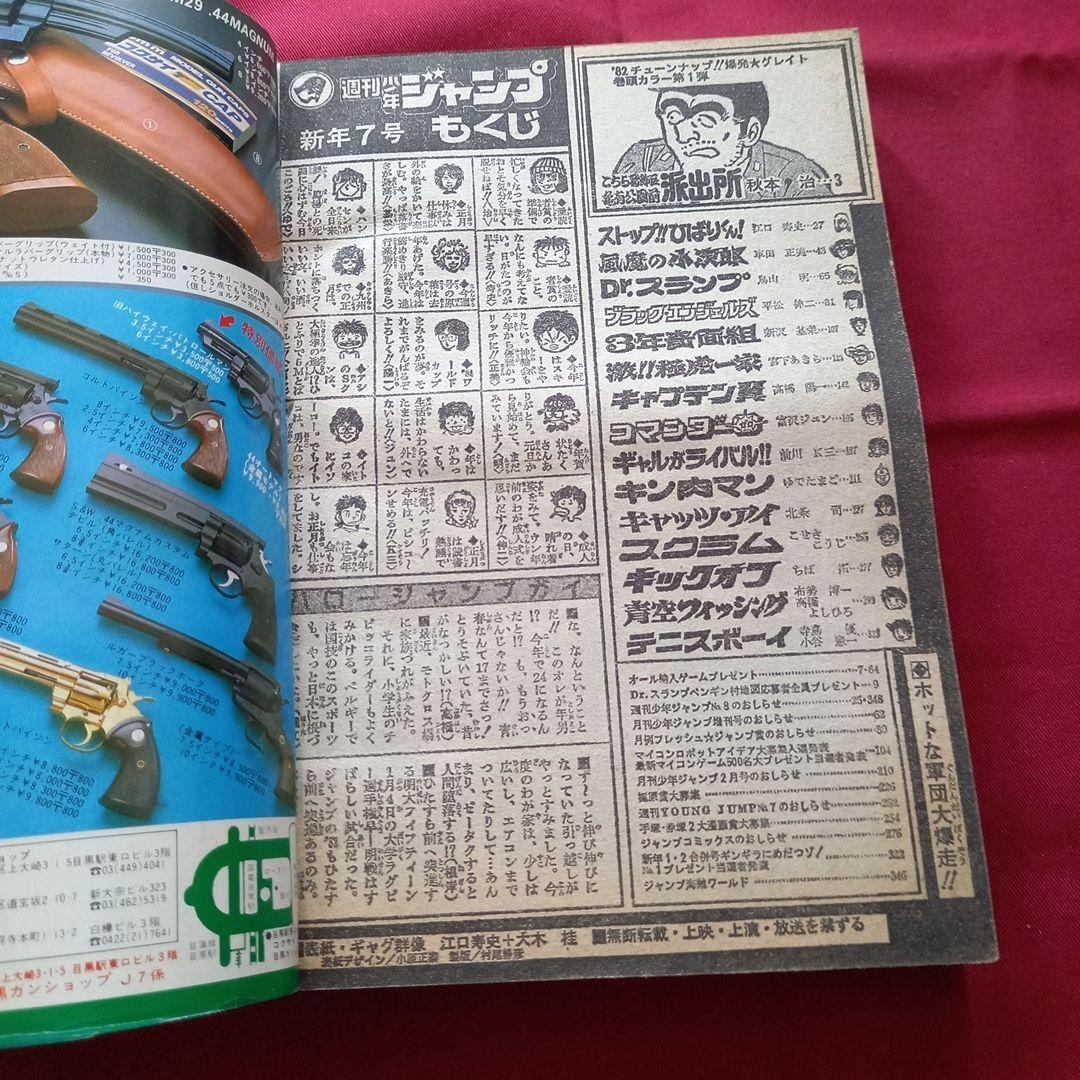 【当時物美品】週刊 少年 ジャンプ 1982年7号 漫画 アニメ