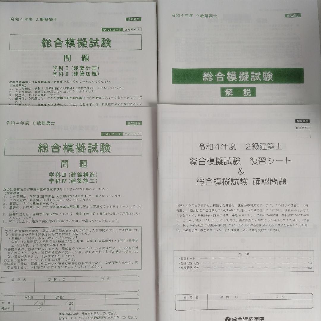 ２級建築士　総合資格学院　学科試験テキスト、問題集、法令集一式