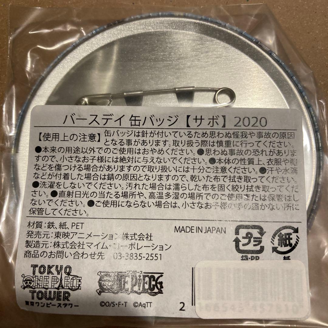 ワンピース　バースデー缶バッジ　サボ　2020