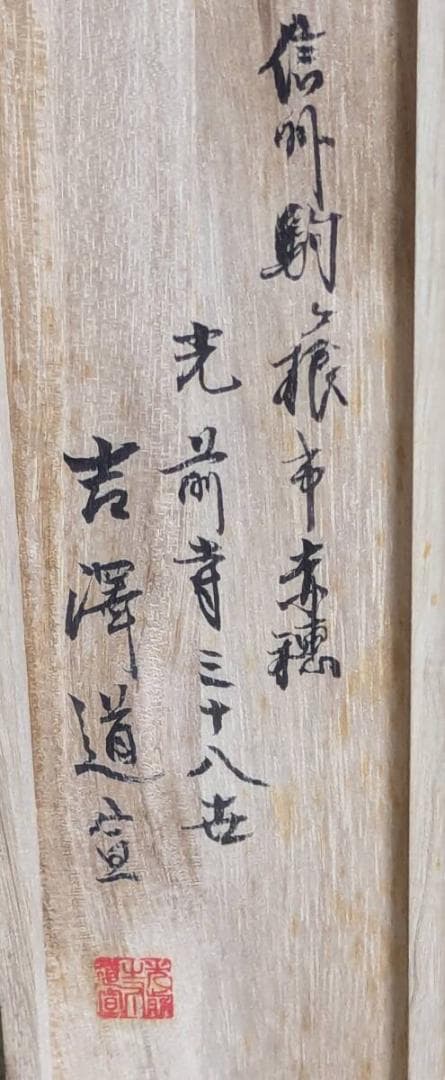 【真作】掛軸　吉澤道宣　書掛軸　静寂の中に流れる気韻　共箱入　T132