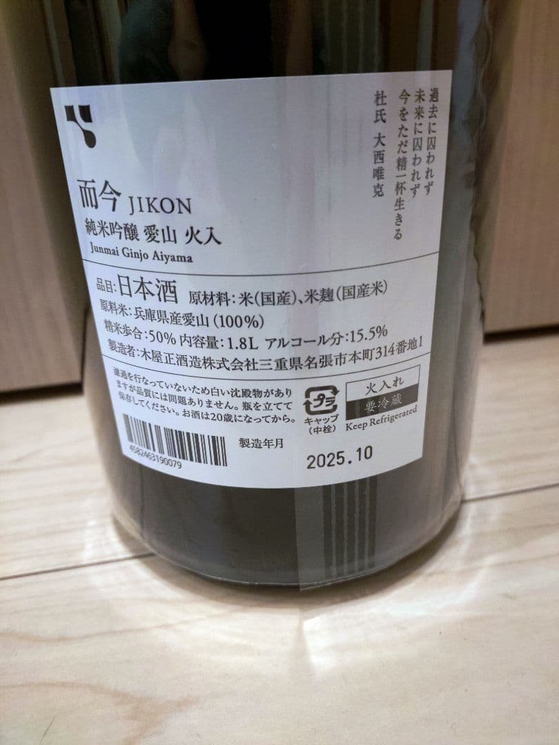 JIKON 純米吟醸 1.8L　2025年10月詰め