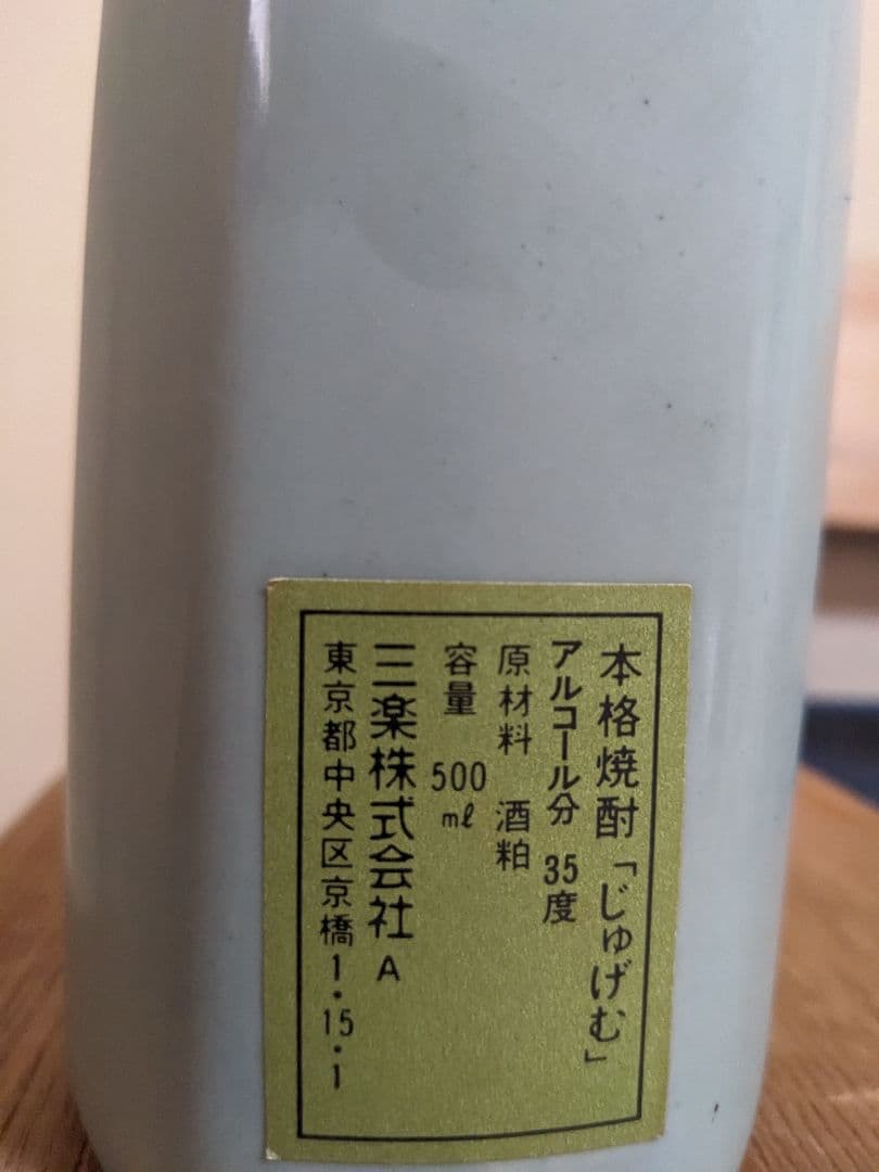 本格焼酎「じゅげむ」