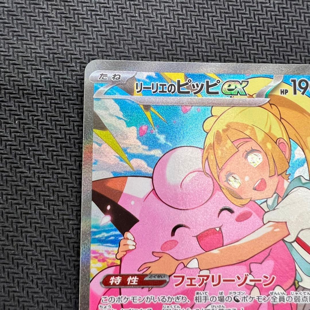 リーリエのピッピex SAR スタートデッキ100 ポケモンカード