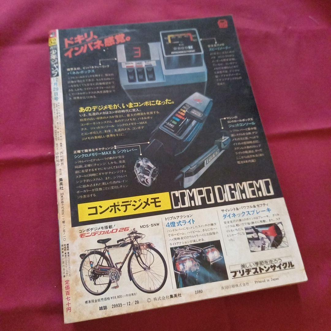 【当時物美品】週刊 少年 ジャンプ 1980年52号 漫画 アニメ