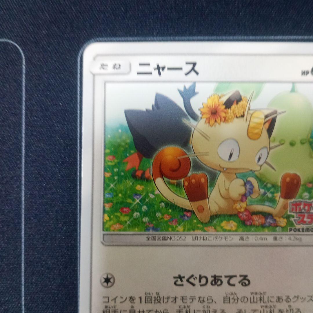 【最安値】ニャース ポケモンカードステーション SM プロモ 375/SM-P