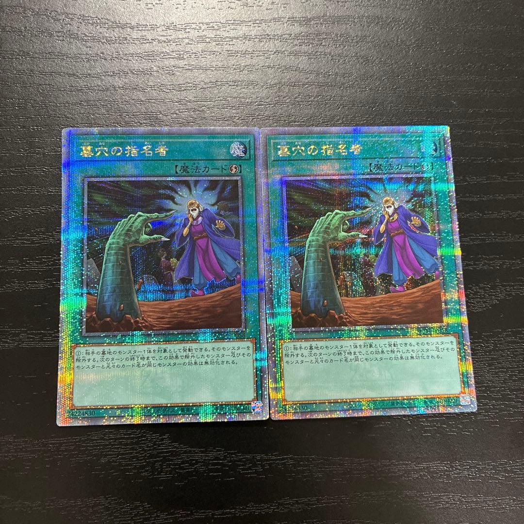 遊戯王　墓穴の指名者　25thシークレットレア2枚