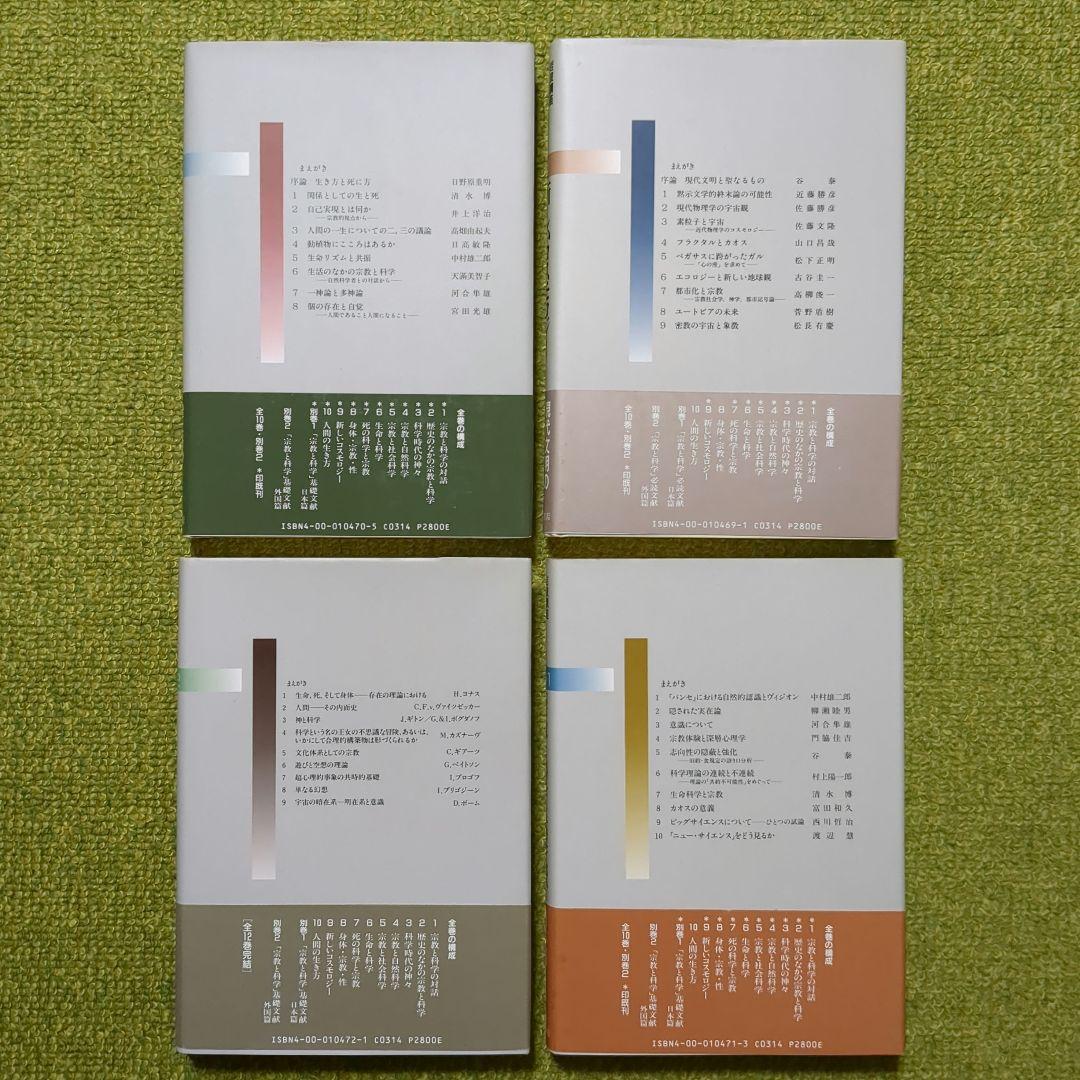 岩波講座 宗教と科学 岩波書店 全12巻セット