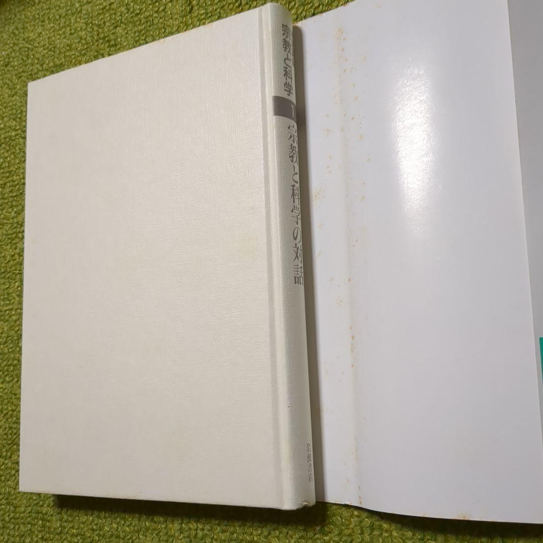 岩波講座 宗教と科学 岩波書店 全12巻セット