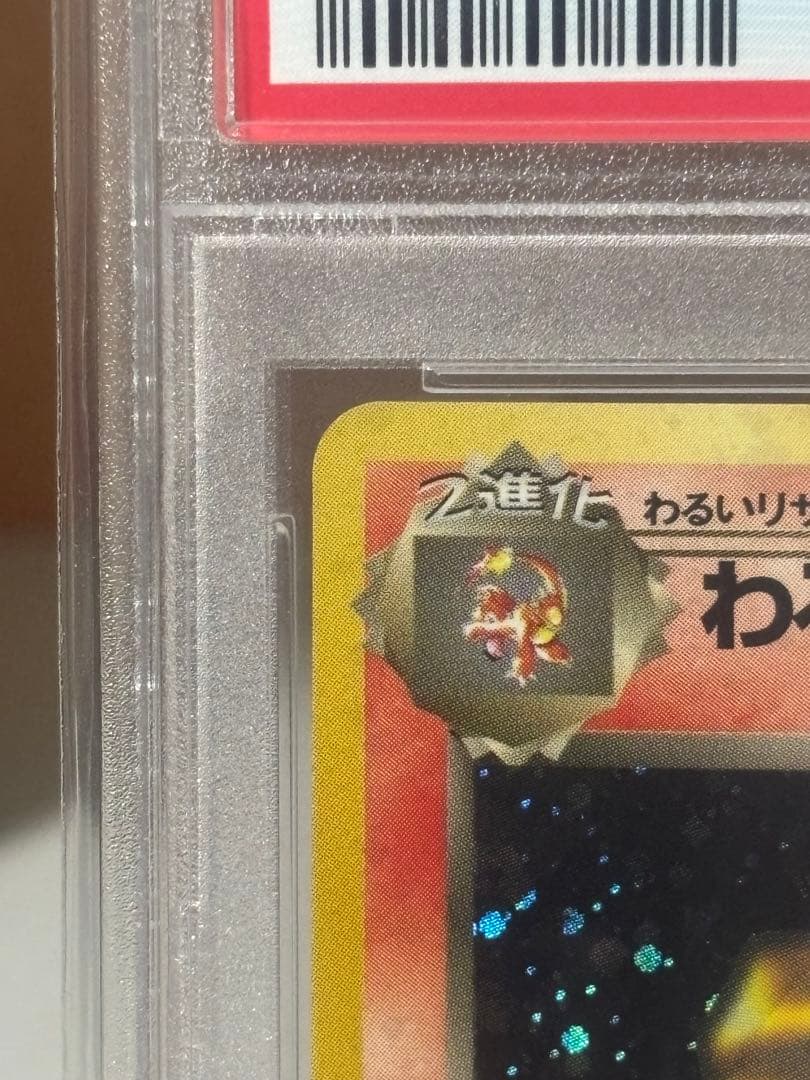 旧裏　PSA10 わるいリザードン