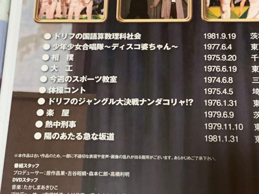 【送料無料】8時だョ!全員集合 DVD 6点 セット　ドリフターズ　志村けん